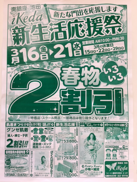新生活応援祭!3/16~21日