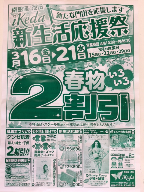 新生活応援祭！3/16~21日