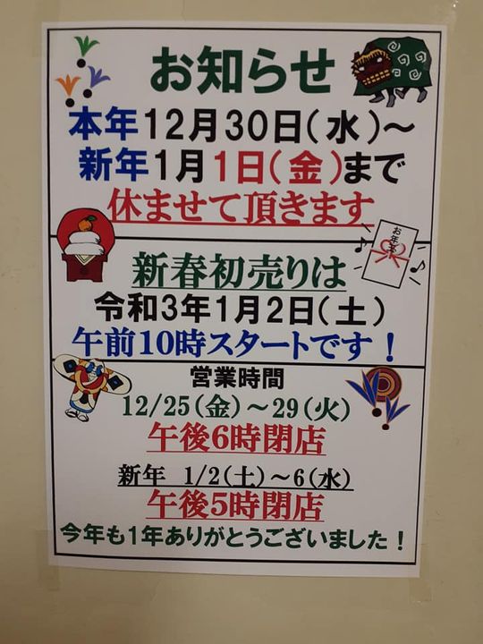 今年の営業も今日で終了しました！この1年ありがとうございました！当たり前が当たり前でなくなる！そんな年にもかかわらず大勢のお客様にお越しいただきまして誠にありがとうございました！