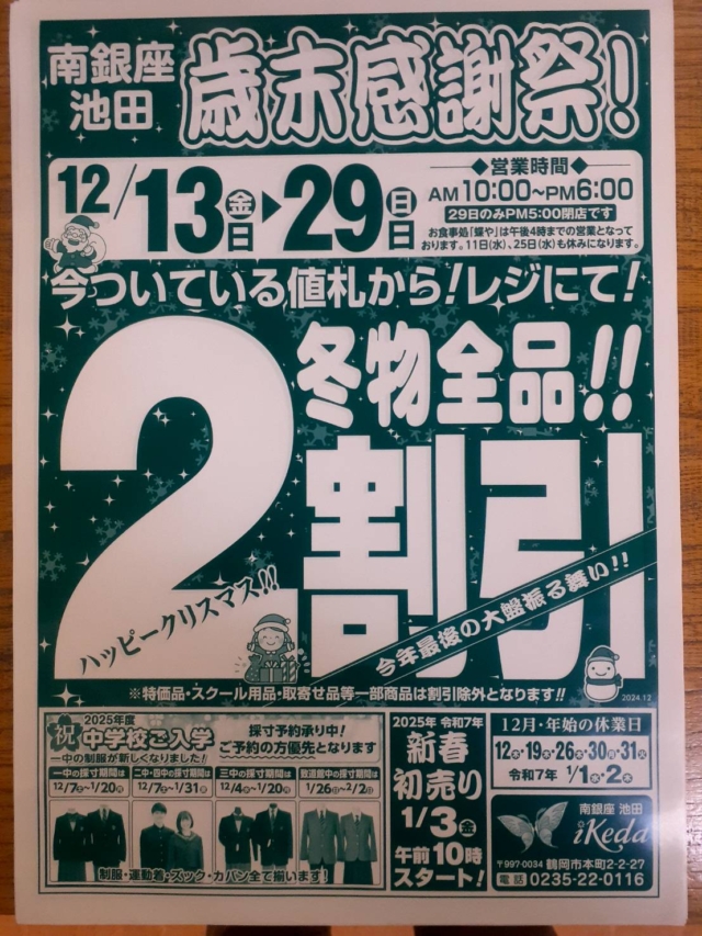 歳末感謝祭！